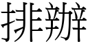 排辦 (宋體矢量字庫)