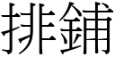 排鋪 (宋體矢量字庫)