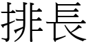 排長 (宋體矢量字庫)