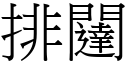 排闥 (宋體矢量字庫)