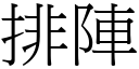 排陣 (宋體矢量字庫)