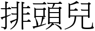 排頭兒 (宋體矢量字庫)