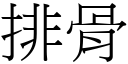 排骨 (宋體矢量字庫)