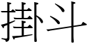 掛斗 (宋体矢量字库)