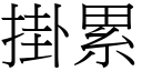 掛累 (宋体矢量字库)