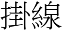 掛线 (宋体矢量字库)