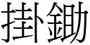 掛锄 (宋体矢量字库)