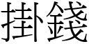 掛錢 (宋體矢量字庫)