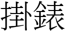 掛錶 (宋体矢量字库)