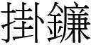 掛镰 (宋体矢量字库)