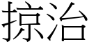 掠治 (宋體矢量字庫)