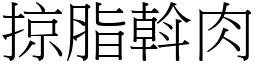 掠脂斡肉 (宋体矢量字库)