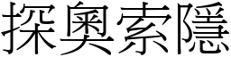 探奧索隱 (宋體矢量字庫)