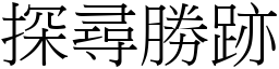 探尋勝跡 (宋體矢量字庫)