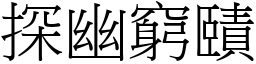 探幽穷賾 (宋体矢量字库)