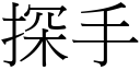 探手 (宋体矢量字库)