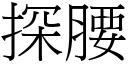 探腰 (宋体矢量字库)