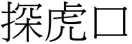 探虎口 (宋体矢量字库)