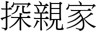 探亲家 (宋体矢量字库)