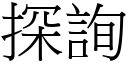 探询 (宋体矢量字库)