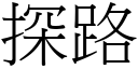 探路 (宋体矢量字库)