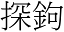 探鉤 (宋體矢量字庫)