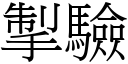 掣驗 (宋體矢量字庫)