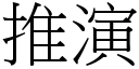 推演 (宋体矢量字库)