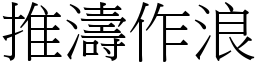 推濤作浪 (宋體矢量字庫)