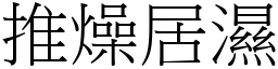 推燥居湿 (宋体矢量字库)