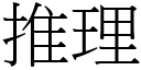 推理 (宋体矢量字库)