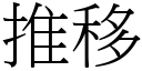 推移 (宋體矢量字庫)