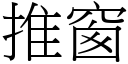 推窗 (宋体矢量字库)