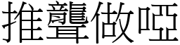 推聋做哑 (宋体矢量字库)