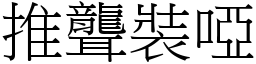 推聾裝啞 (宋體矢量字庫)