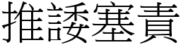 推諉塞責 (宋體矢量字庫)