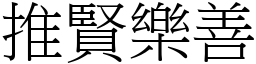 推賢樂善 (宋體矢量字庫)