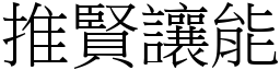 推贤让能 (宋体矢量字库)