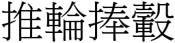 推輪捧轂 (宋體矢量字庫)