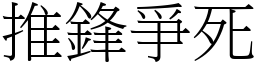 推鋒爭死 (宋體矢量字庫)