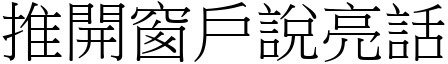 推開窗戶說亮話 (宋體矢量字庫)