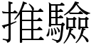 推验 (宋体矢量字库)