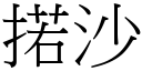 掿沙 (宋體矢量字庫)