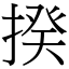 揆 (宋体矢量字库)