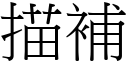 描補 (宋體矢量字庫)