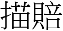 描赔 (宋体矢量字库)