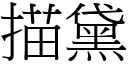 描黛 (宋體矢量字庫)