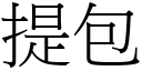 提包 (宋體矢量字庫)