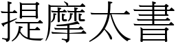 提摩太書 (宋體矢量字庫)