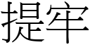 提牢 (宋体矢量字库)